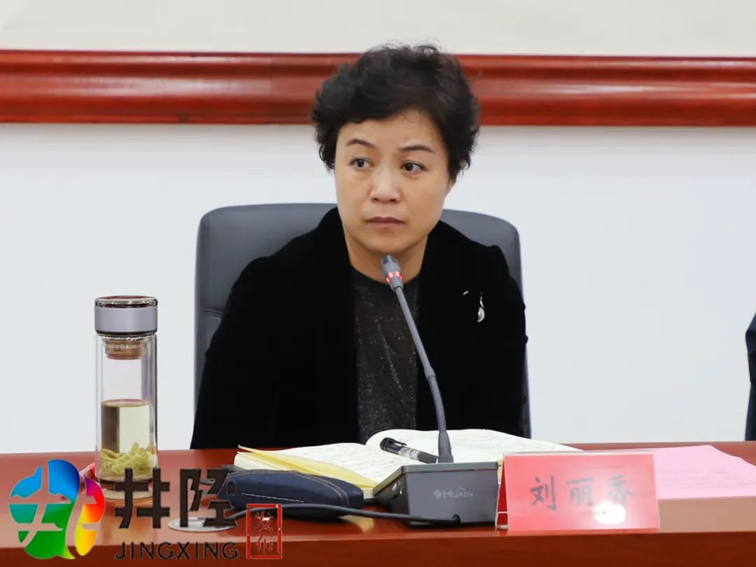 秀美绵蔓原乡山水井陉脉动刘丽香主持会议