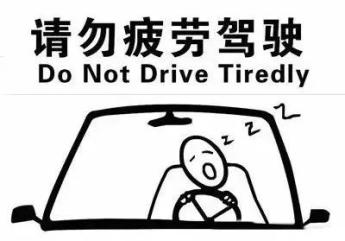请勿疲劳驾驶图片