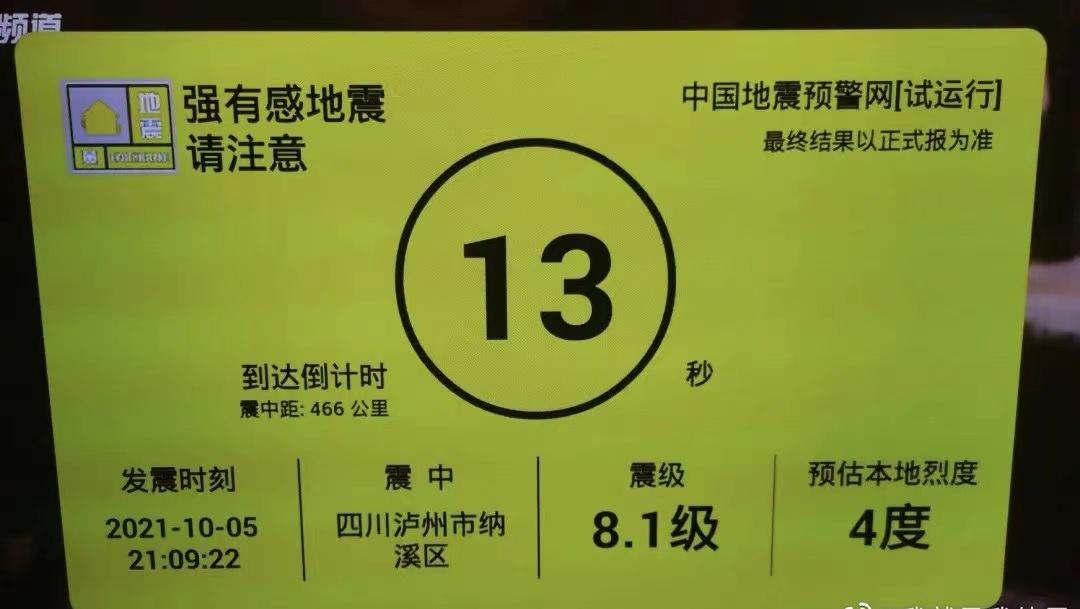 四川省地震局致歉:泸州81级地震预警,系误报