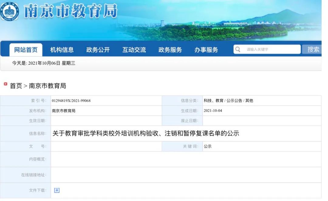 南京市教育局最新公示 19家学科类校外培训机构暂停复课