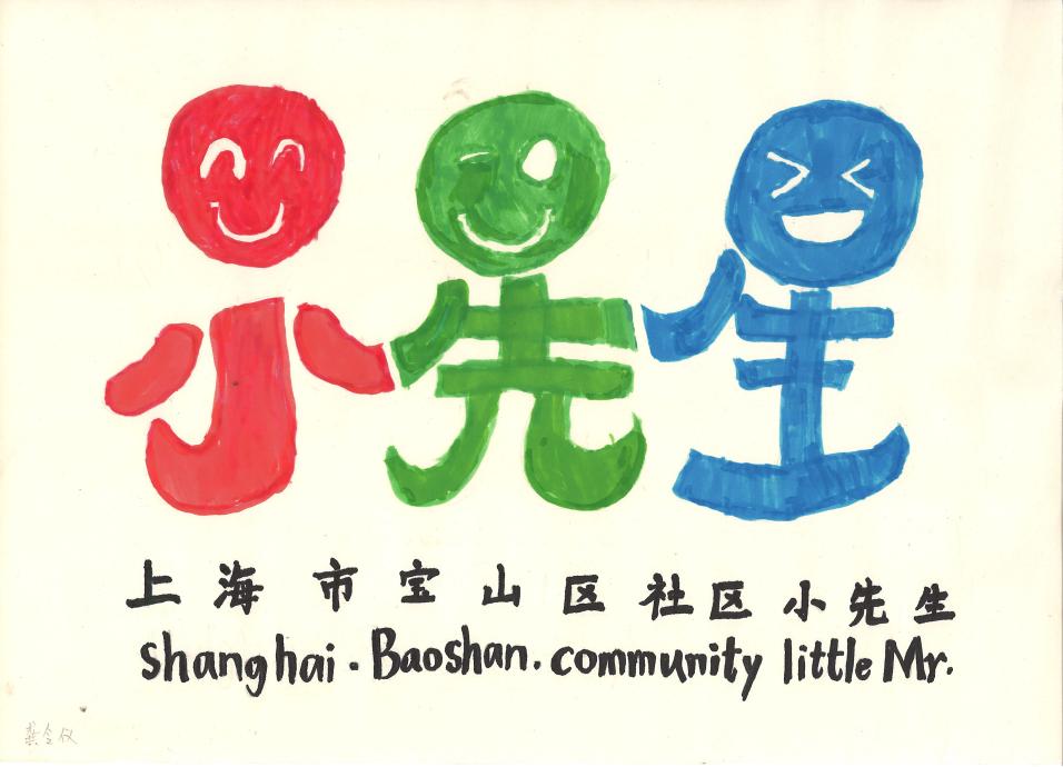 宝山人社区小先生logo你pick哪一个