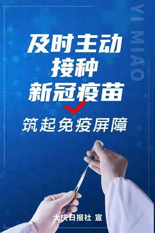 大庆市防疫指挥部喊你打疫苗啦!