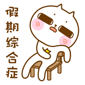 节日过后上班总是不在状态这份满血攻略请收好