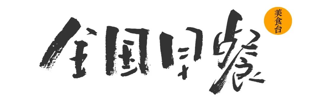 全国最诱人的15种早餐，你的家乡上榜了没