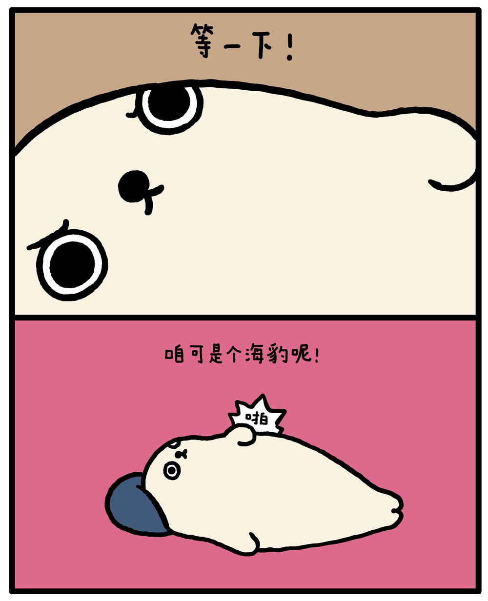 海豹漫画最后的假期