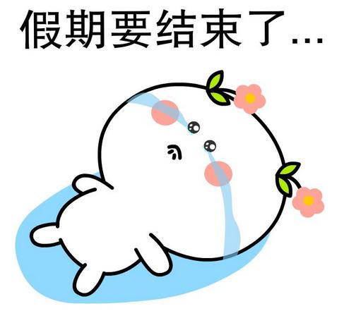 国庆假期马上就要结束了