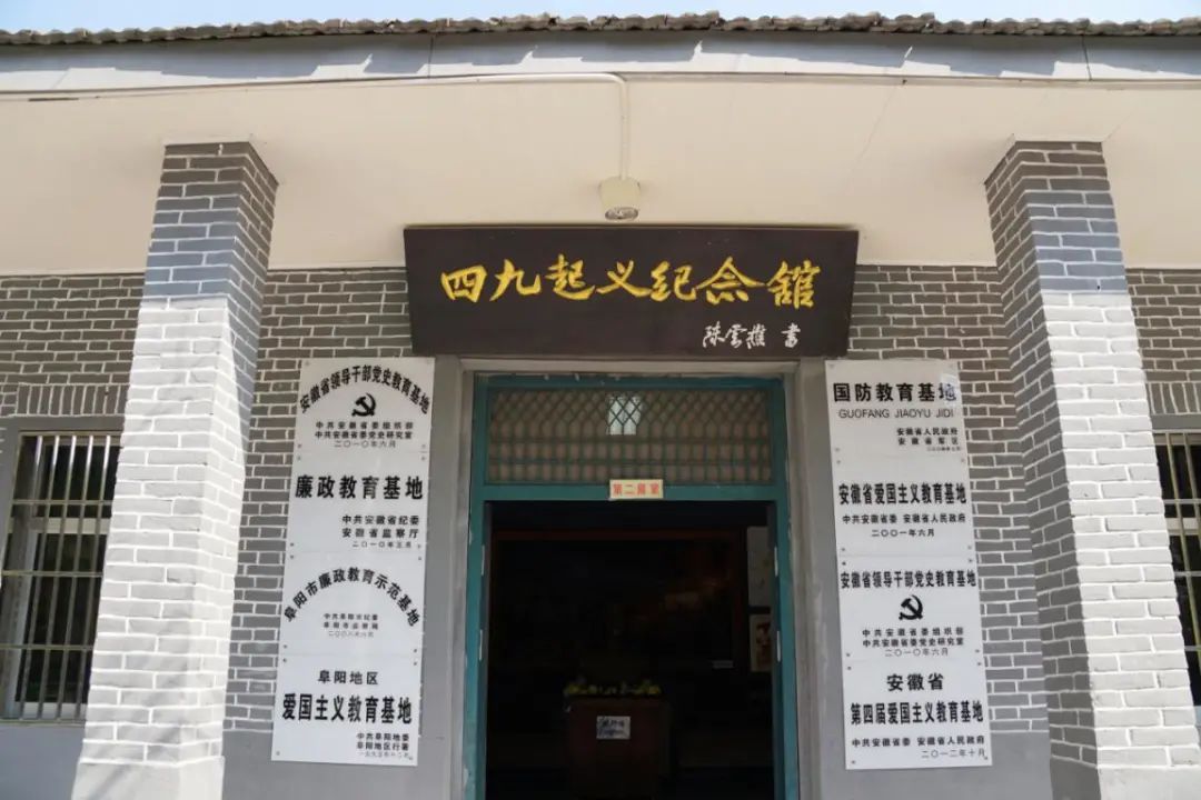 这里有阜阳"四九"起义纪念馆这里有千里跃进大别山纪念馆这里有阜阳