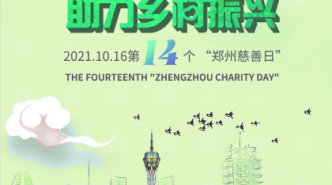 汇聚慈善力量 助力乡村振兴 2021年“郑州慈善日”活动答记者问