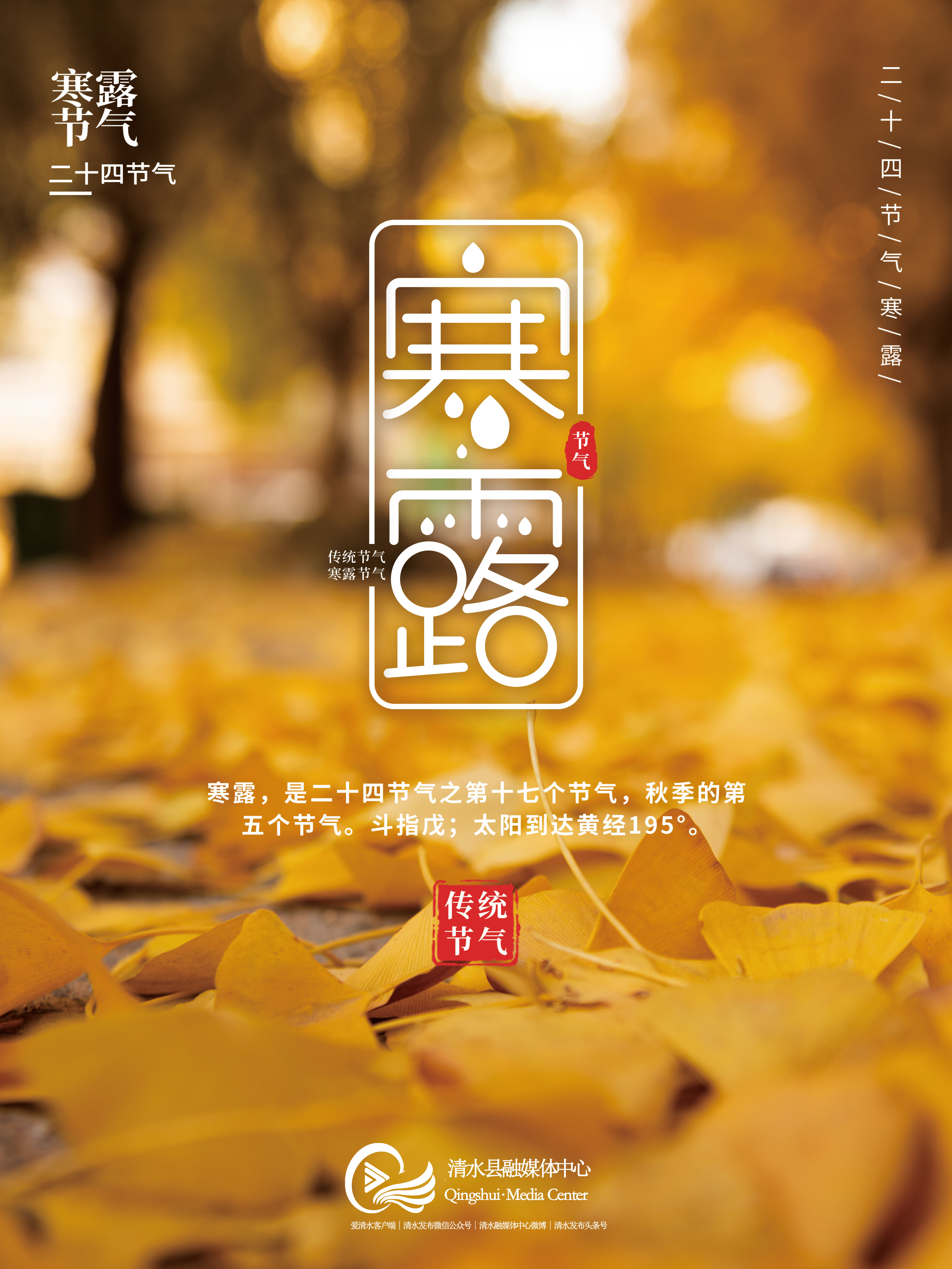 【海报】寒露至,秋意浓