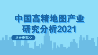 2021年中国高精地图产业研究分析