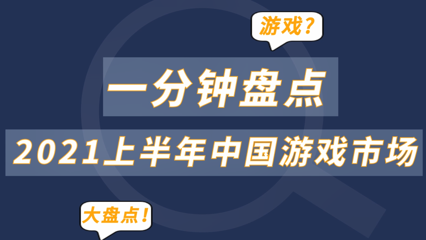 2021上半年游戏行业有哪些值得关注的数据？