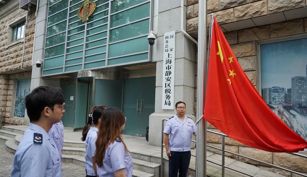 关注国庆上班第一天上海各级税务机关举行升国旗仪式