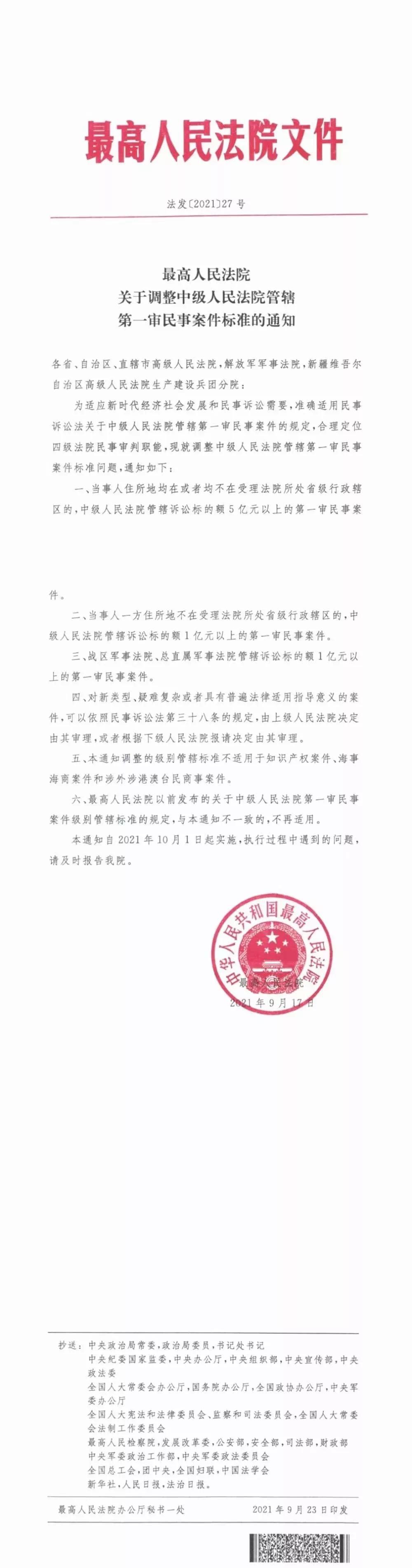 最高人民法院關於調整中級人民法院管轄第一審民事案件標準的通知