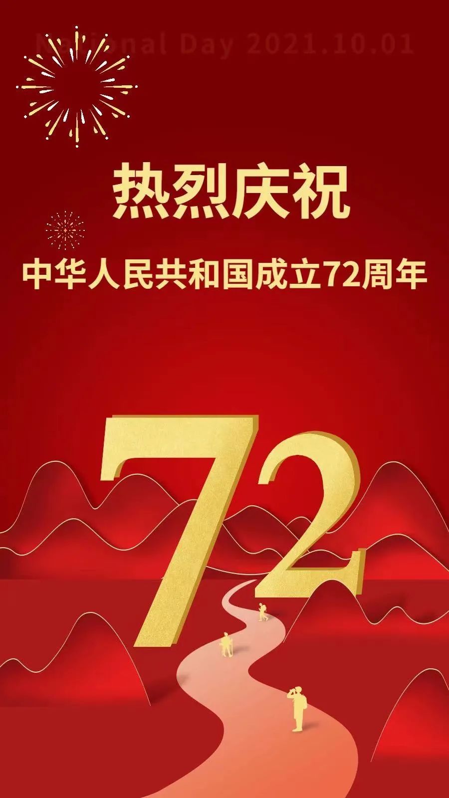 营造庆祝中华人民共和国成立72周年的浓厚氛围,展示党领导下新时代我