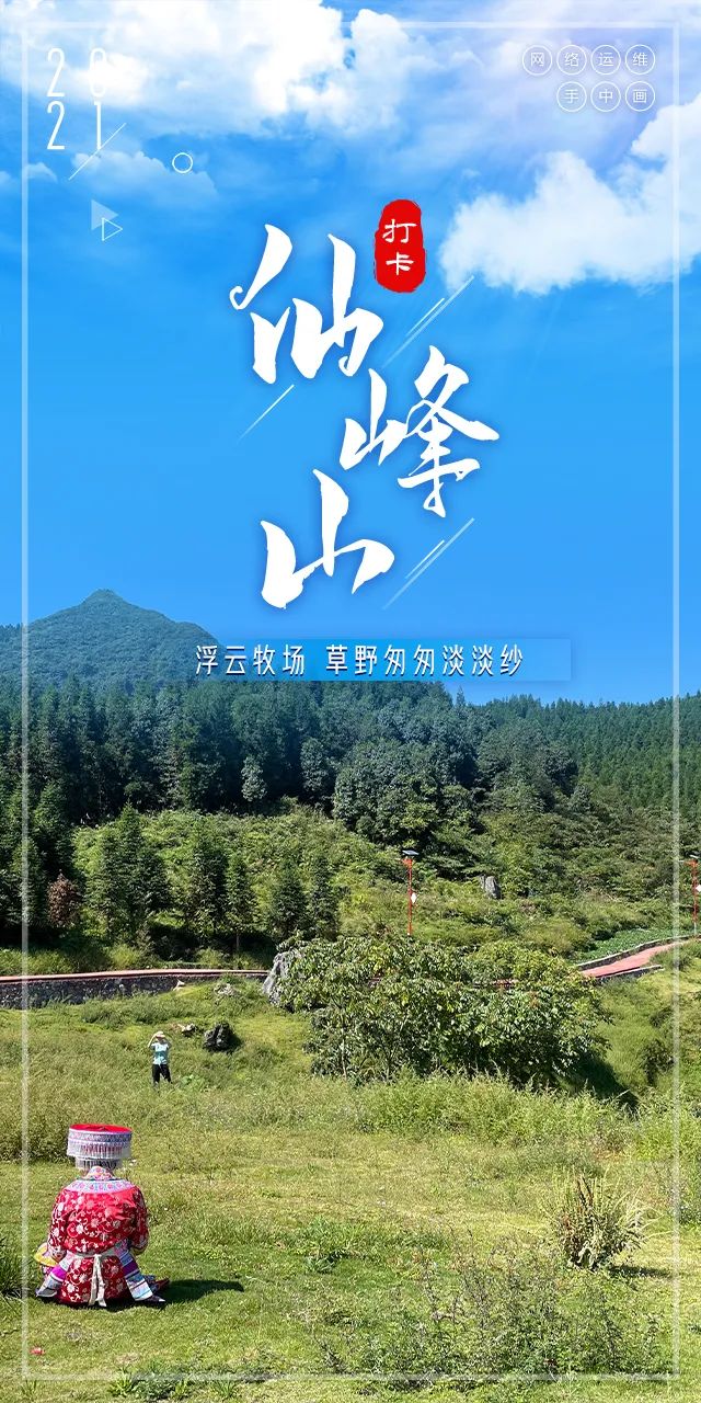 9张图打卡宜宾仙峰山