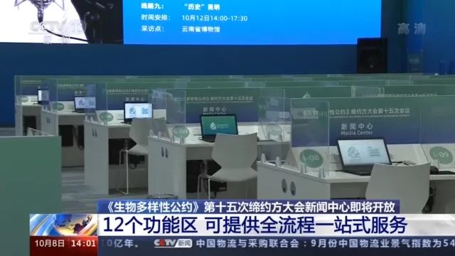 COP15大会新闻中心明天正式开放（央视新闻）