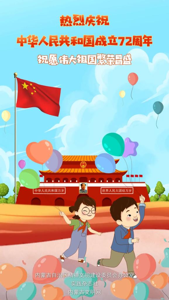 欢度国庆祝愿伟大祖国繁荣昌盛