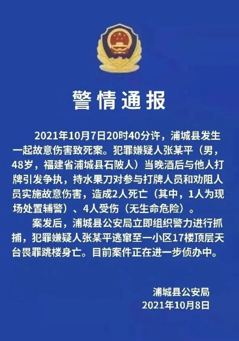 警方:嫌疑人已跳樓身亡】10月8日,浦城縣公安局發佈警情通報:2021年10