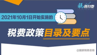 擴散周知！2021年10月1日開始實施的稅費政策