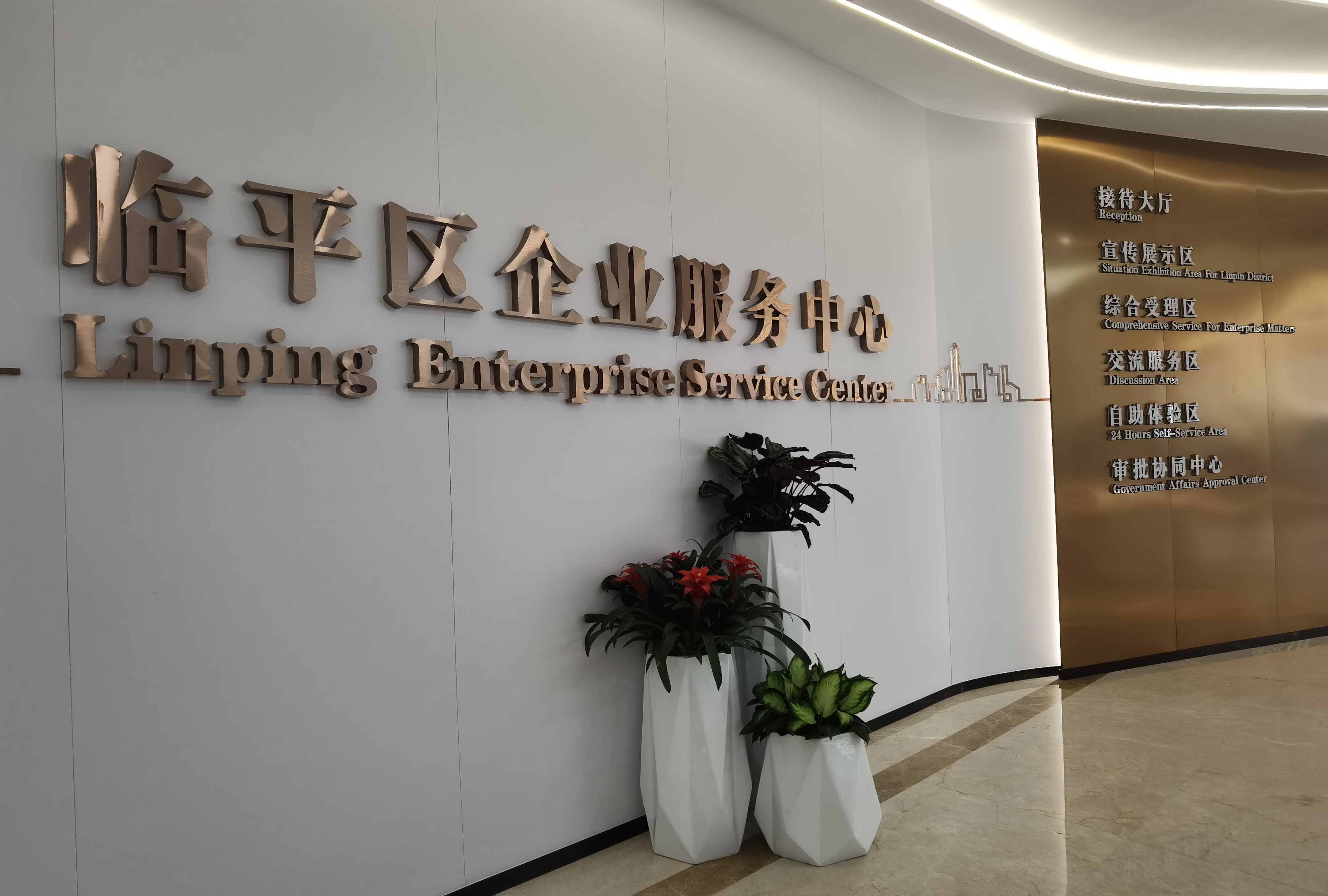 杭州临平区企业服务中心启用 首批推出425项业务-头条资讯-人工智能实