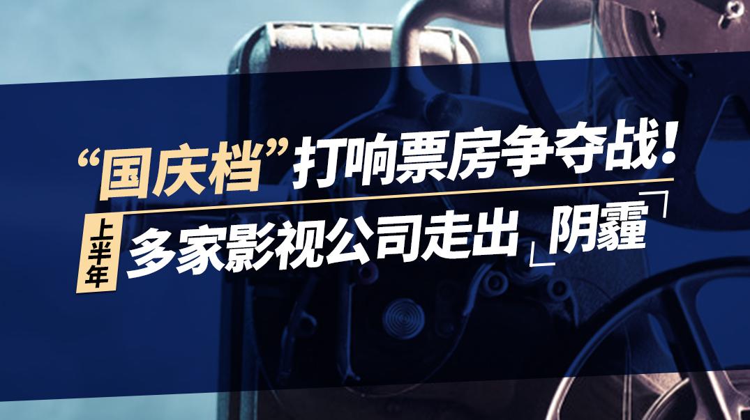 “國慶檔”打響票房爭奪戰(zhàn),上半年多家影視公司走出“陰霾”