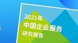 艾瑞發布《2021年中國企服報告》，企業直播成趨勢