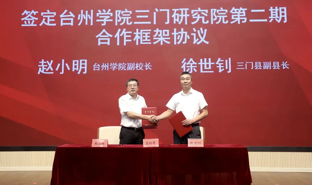 会上,赵小明与徐世钊签订台州学院三门研究院第二期合作框架协议.