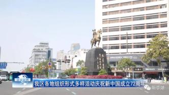 江苏盐城亭湖：各地组织形式多样活动庆国庆