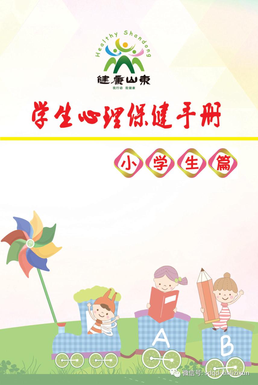 学生心理保健手册小学生篇