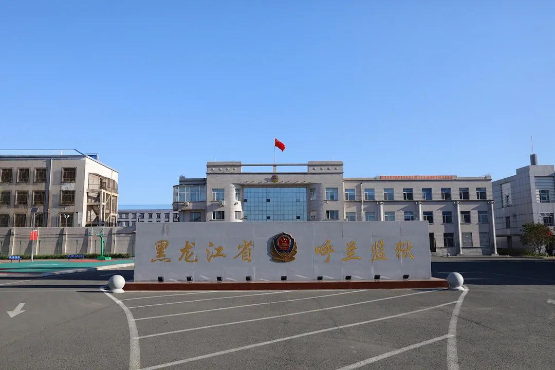 黑龙江省呼兰监狱图片