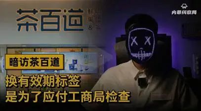 网红奶茶又出事：刚被曝用过期材料，又有人在奶盖中喝出蜘蛛