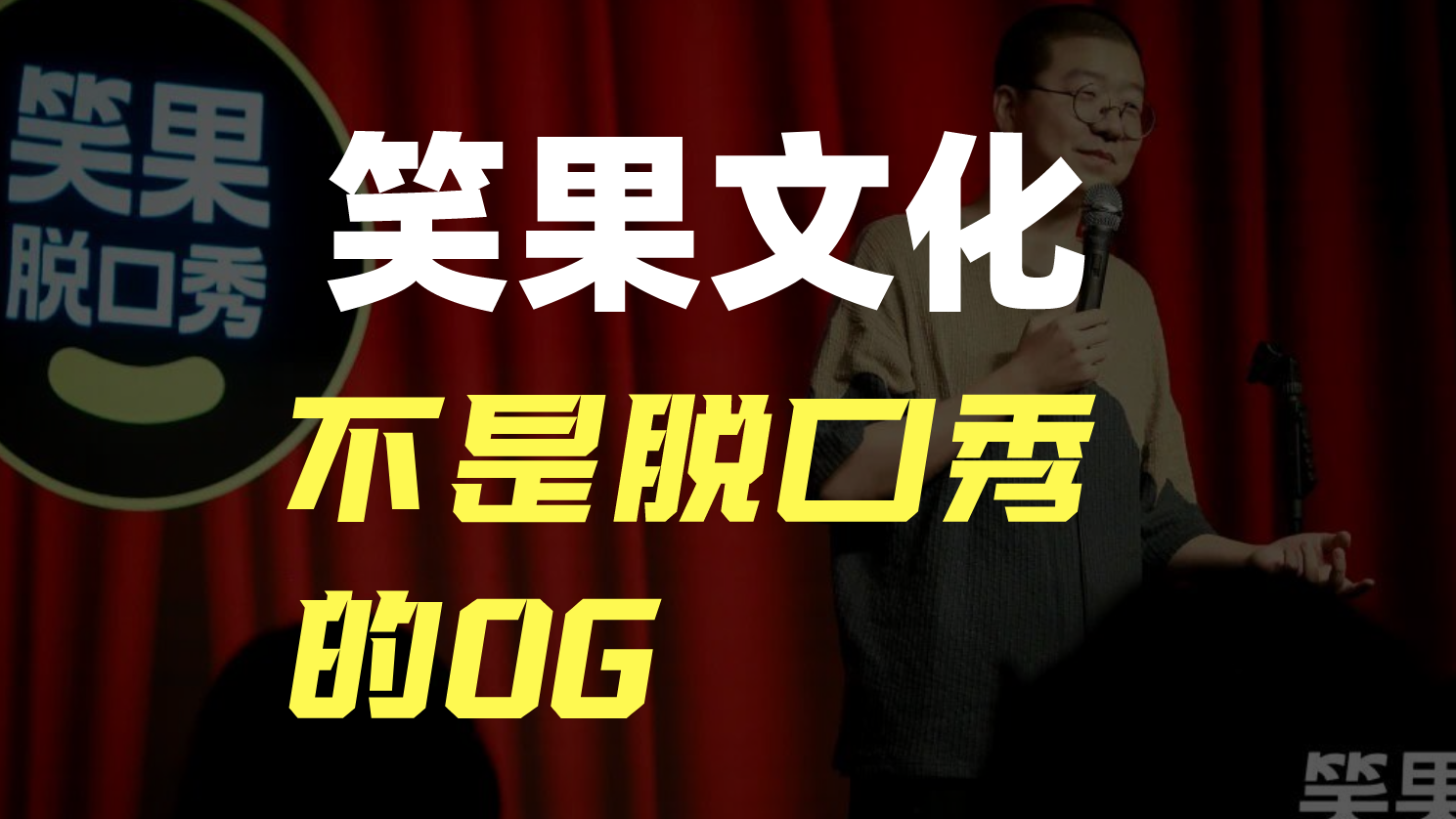 1000元票价一票难求，笑果文化靠什么吸金？