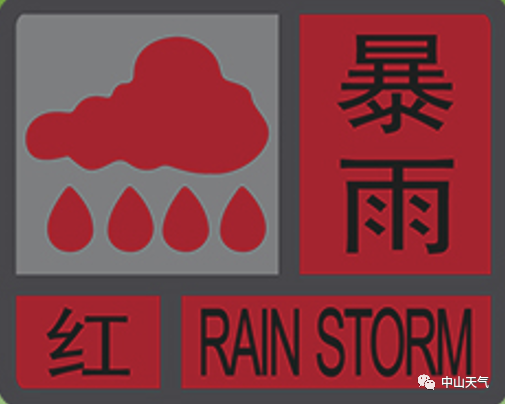 中山發佈暴雨紅色預警請注意安全