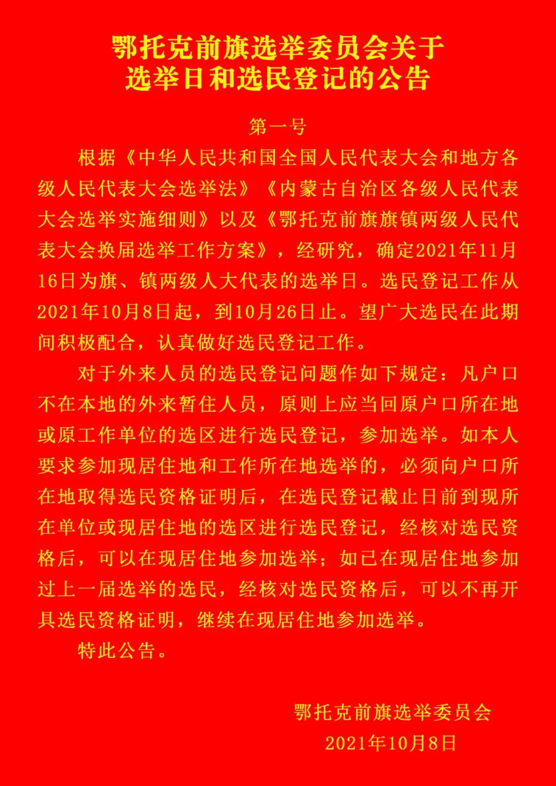 选民登记公告模板图片