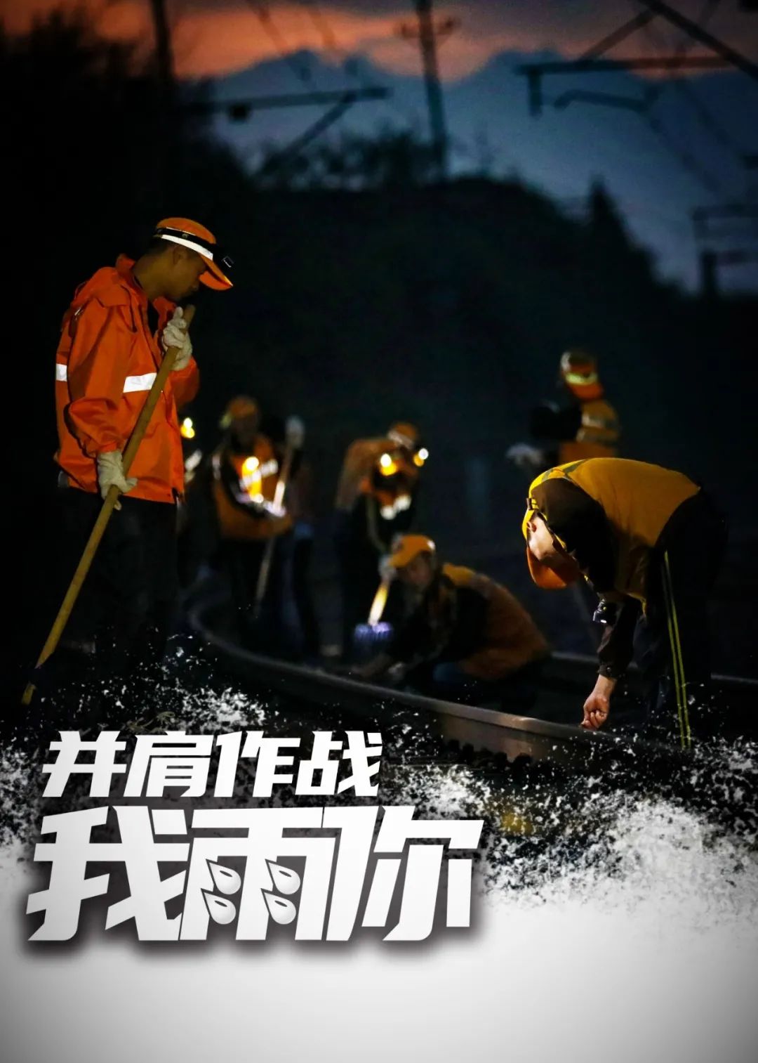 我"雨"你并肩作战!