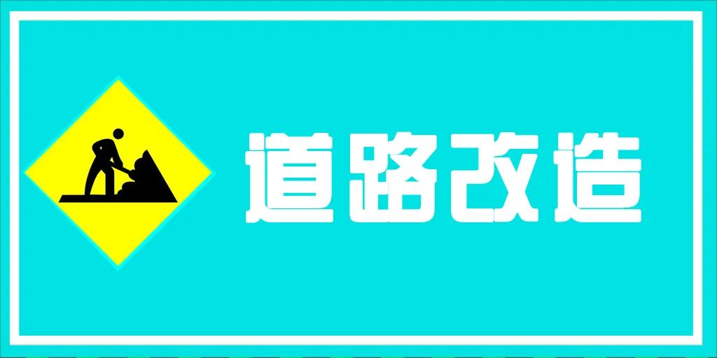 今天起,象山这几条公交线路临时改道调整