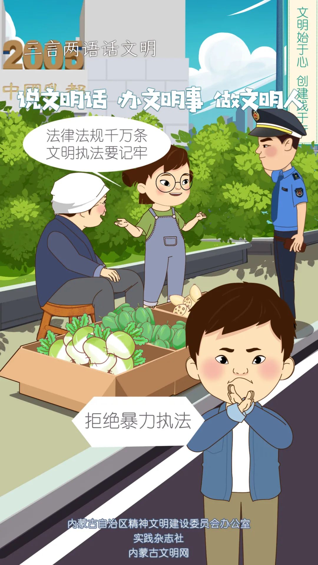 法律法规千万条 文明执法要记牢