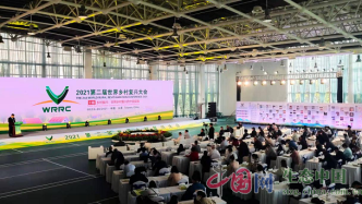 第二届世界乡村复兴大会召开--世界乡村复兴的中国实践