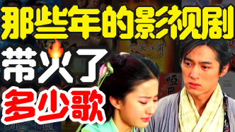 影視劇金曲衰亡史：為什么再也沒有好聽的影視歌曲了？