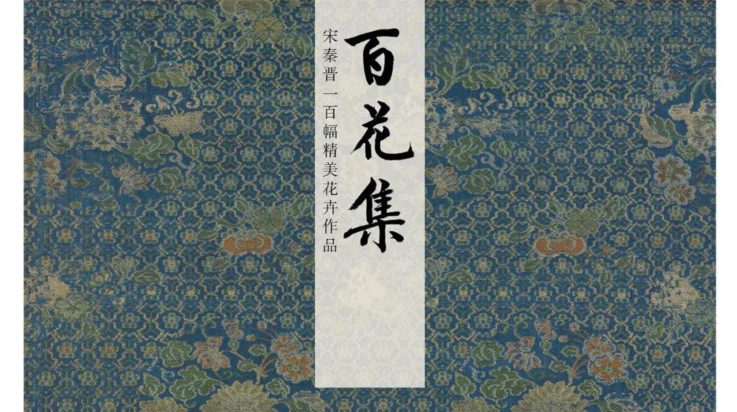 百花集——宋秦晋100幅花卉作品丨私享·风格