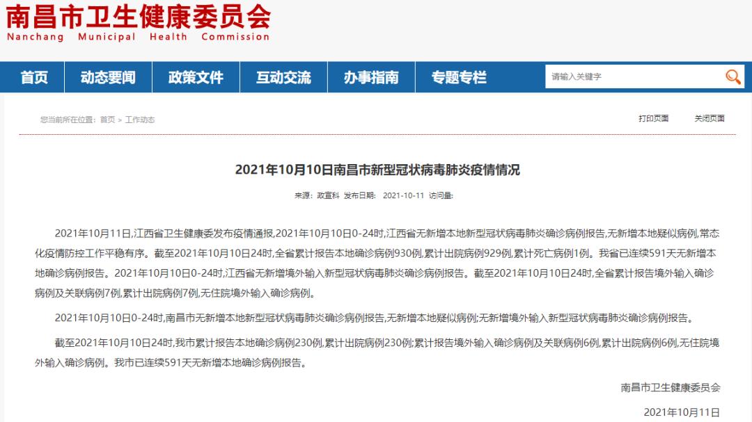 2021年10月10日江西省、南昌市新型冠状病毒肺炎疫情情况 澎湃号·政务 澎湃新闻 The Paper