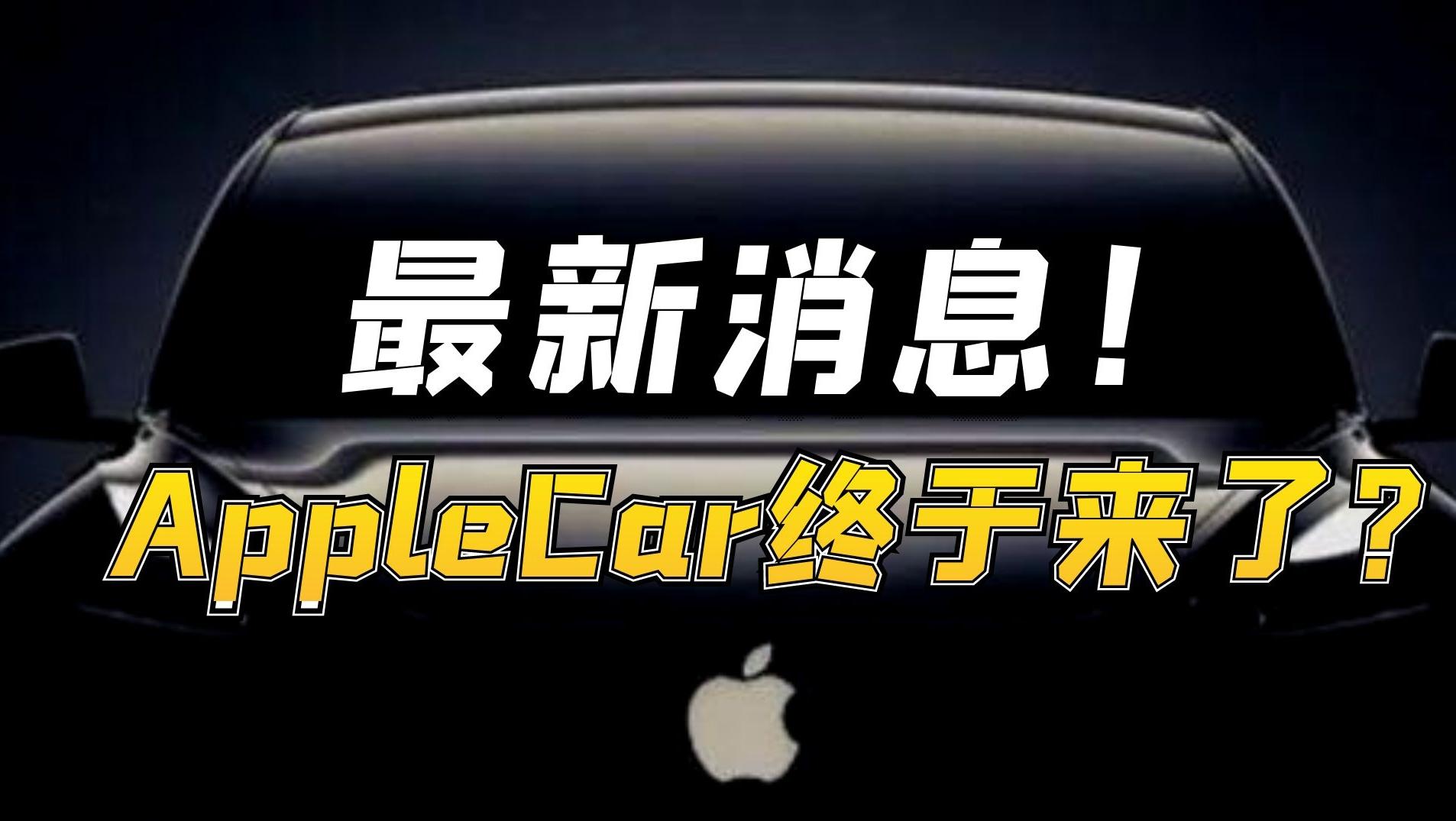 苹果造车最新消息，AppleCar终于来了？_澎湃号·湃客_澎湃新闻-The Paper