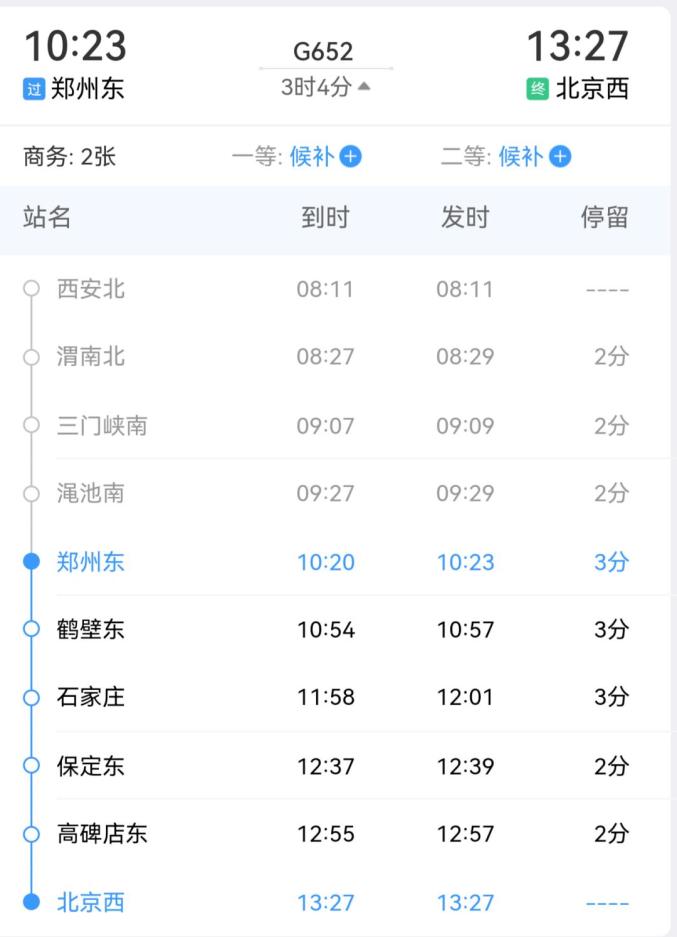 據查詢,高鐵g652次是由西安北站開往北京西站的高鐵列車.