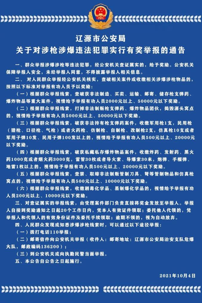 辽源公安治爆缉枪攻坚行动群众网上举报民警耐心劝导成功收缴一私藏