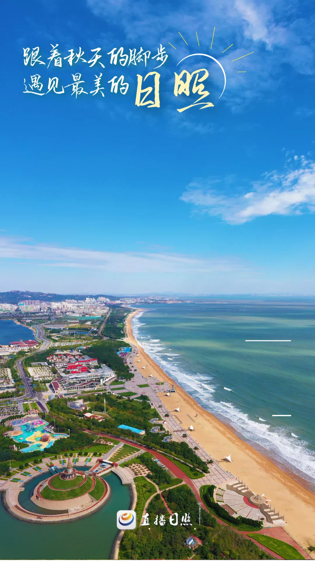 自得日照的海正安静地美着这儿的秋光秋色定会让你深深着迷来撒个欢