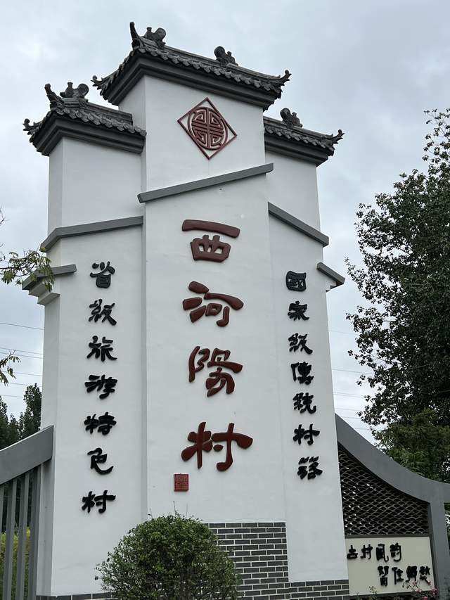 西河阳村位于黄水河畔,2016年被评为中国传统村落.