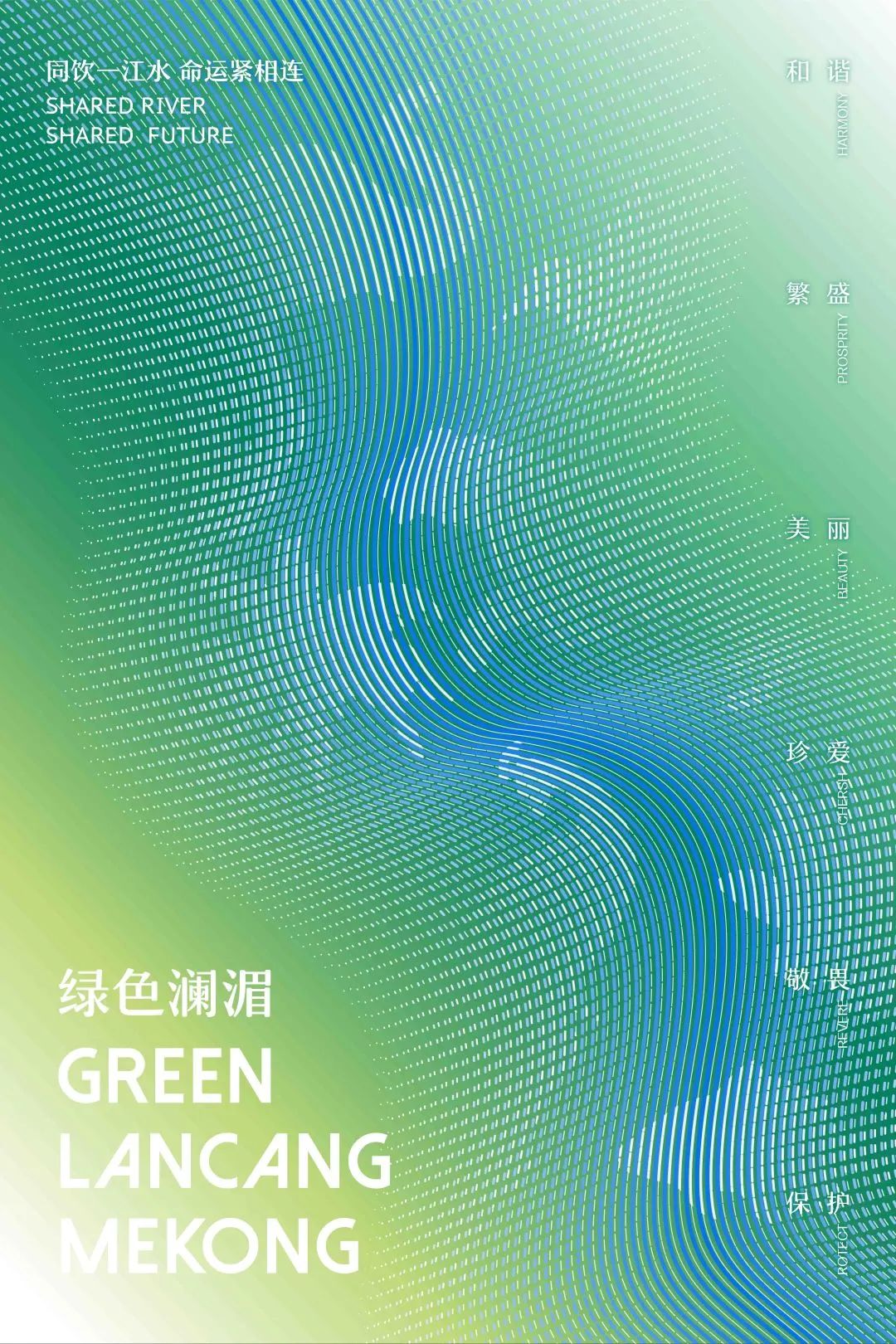 cop15丨綠色瀾湄2021瀾湄合作國際海報設計展亮相大理