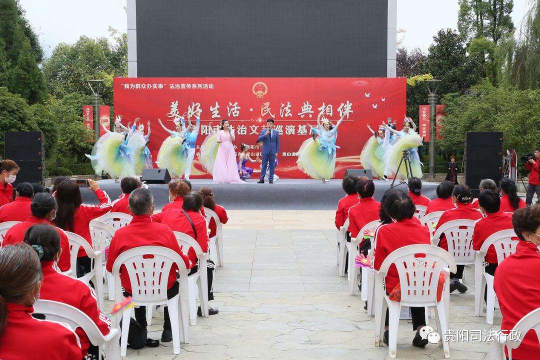 民法典相伴"贵阳市法治文艺巡演基层行活动走进观山湖区金元社区