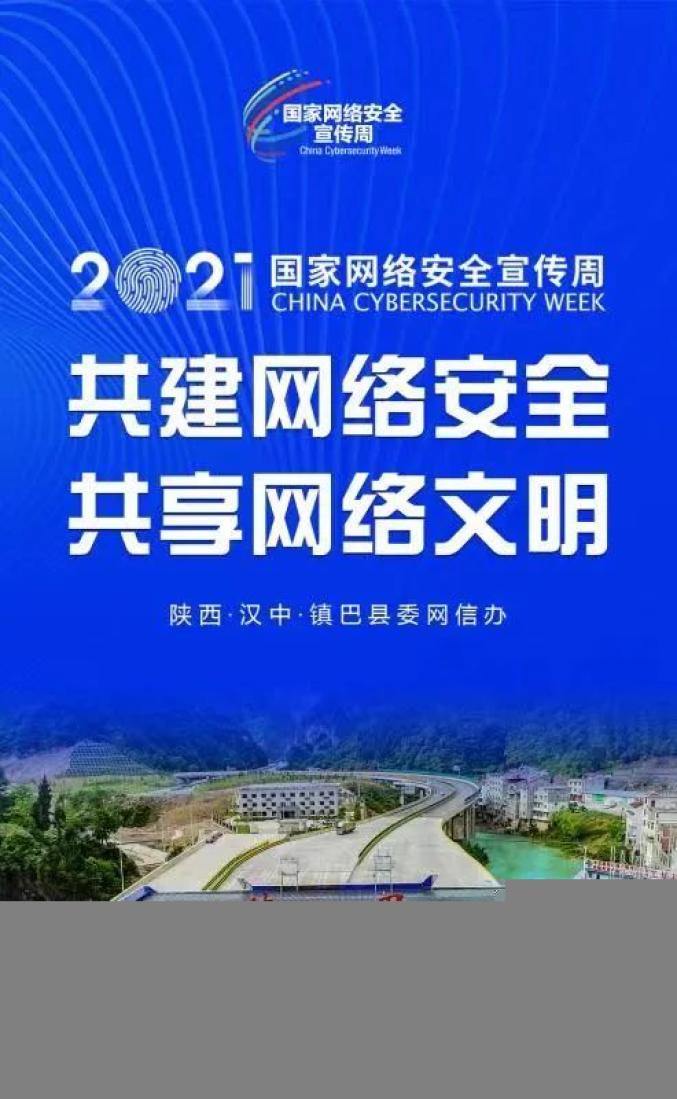 网络安全镇巴县第八届国家网络安全宣传周海报新鲜出炉