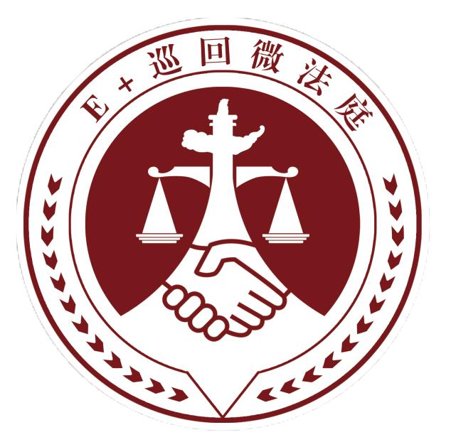 人民法庭周村法院创建e巡回微法庭加力推进新时代马锡五式人民法庭